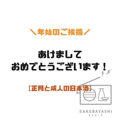 あけましておめでとうございます！【正月と成人の日本酒】#6斗5升1合