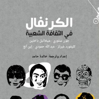 "الكرنفال في الثقافة الشعبية" خمس مقالات