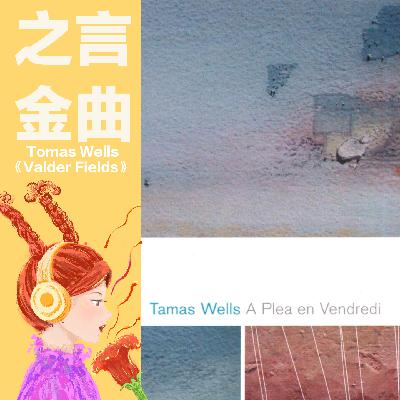 Tomas Wells《Valder Fields》：了解完这首歌的故事后，你还会觉得它治愈吗？
