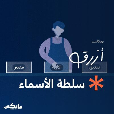 سُلطة الأسماء سُلطة الأسماء