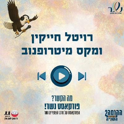 אתר שמוכר בשבילי | רויטל חייקין ומקס מיטרופנוב