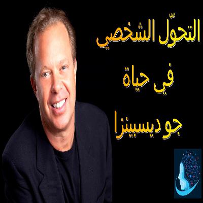 قصة ملهمة: كيف بدأ التحوّل الشخصي في حياة جو ديسبينزا؟