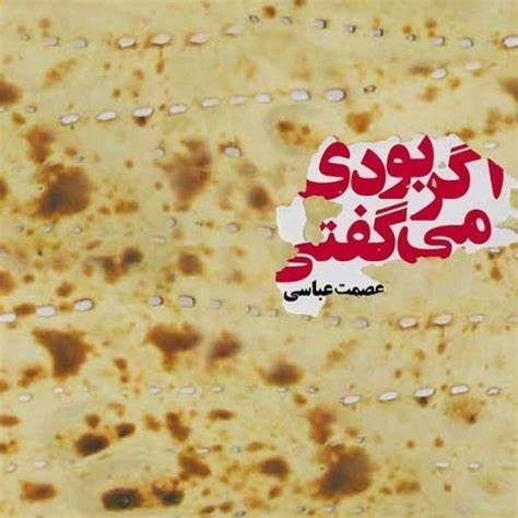 کتاب صوتی «اگر بودی، می‌گفتی» | فصل اول: قورمه سبزی