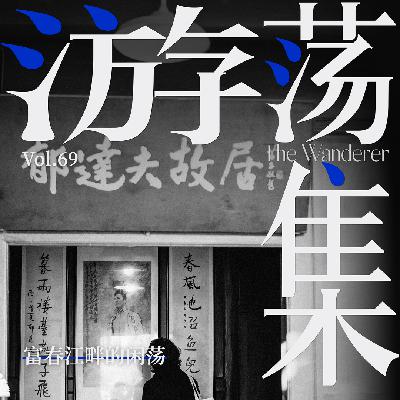 Vol.69 富春江畔的闲荡