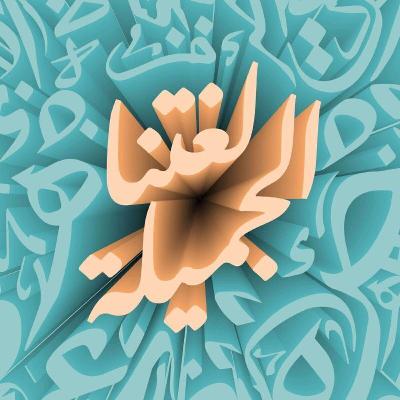 لغتنا الجميلة مع عتيق بنشيكر.. كيد النساء غلب كيد الرجال