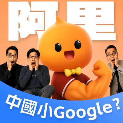 想做中国小Google，阿里打法有多野？｜芯片突围、股价翻倍、马云回归！阿里能否再次伟大？