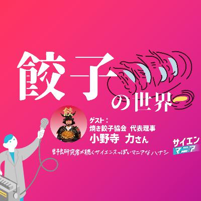 焼き餃子協会代表が語る!熱狂的「餃子の世界」 #171 焼き餃子協会代表が語る!熱狂的「餃子の世界」 #171