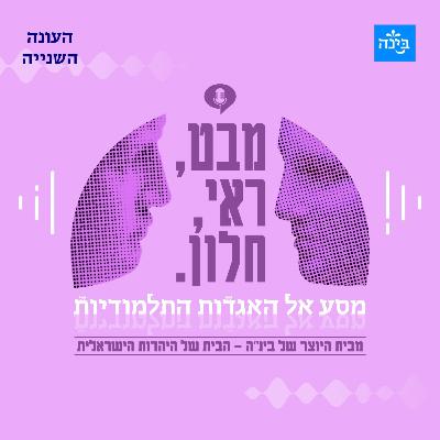 עונה שנייה, פרק 8 - רבי יהושע ובת הקיסר