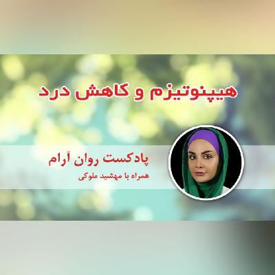 هیپنوتیزم کاهش درد