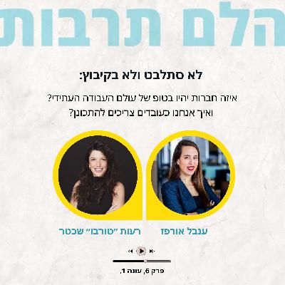 לא סתלבט ולא בקיבוץ: איזה חברות יהיו בטופ של עולם העבודה העתידי? ואיך אנחנו כעובדים צריכים להתכונן?