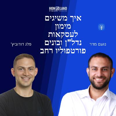 איך משיגים מימון לעסקאות נדל"ן ובונים פורטפוליו רחב(עם פלג דודוביץ מנכ"ל ובעלים קבוצת פרופדו)