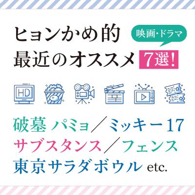 #09 #ヒョンかめ 的最近のオススメ7選！ 破墓／ミッキー17／東京サラダボウル／サブスタンス／フェンス etc.