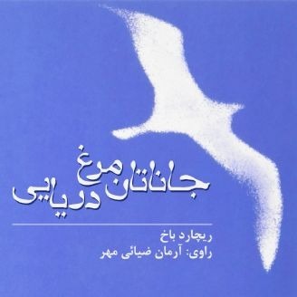 جاناتان مرغ دریایی اثر رﯾﭽﺎرد ﺑﺎخ