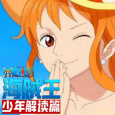 6.美丽的航海士娜美