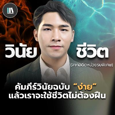 คัมภีร์ "วินัยชีวิต" ฉบับง่ายและไม่ต้องฝืน จากอดีตหน่วยรบพิเศษฯ (ฉบับ Lion Yuwasin) คัมภีร์ "วินัยชีวิต" ฉบับง่ายและไม่ต้องฝืน จากอดีตหน่วยรบพิเศษฯ (ฉบับ Lion Yuwasin)