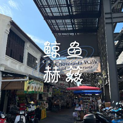 Vol.216 一个人去马来西亚玩，有哪些必吃必喝的？