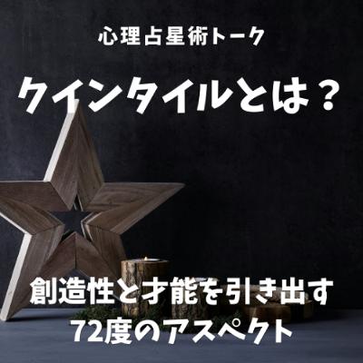 クインタイルとは何か?|創造性と才能を引き出す72度のアスペクト クインタイルとは何か?|創造性と才能を引き出す72度のアスペクト