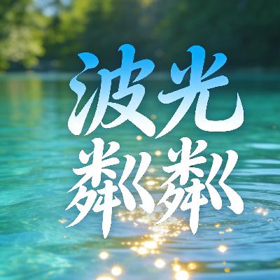 波光粼粼 波光粼粼