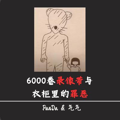 EP39. 6000卷录像带与藏在衣柜里的罪恶 EP39. 6000卷录像带与藏在衣柜里的罪恶