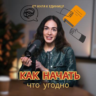 Как начать делать что угодно — блог, бизнес или карьеру — по шагам