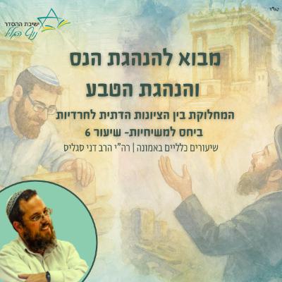 מבוא להנהגת הנס והנהגת הטבע | הרב דני סגליס מבוא להנהגת הנס והנהגת הטבע | הרב דני סגליס