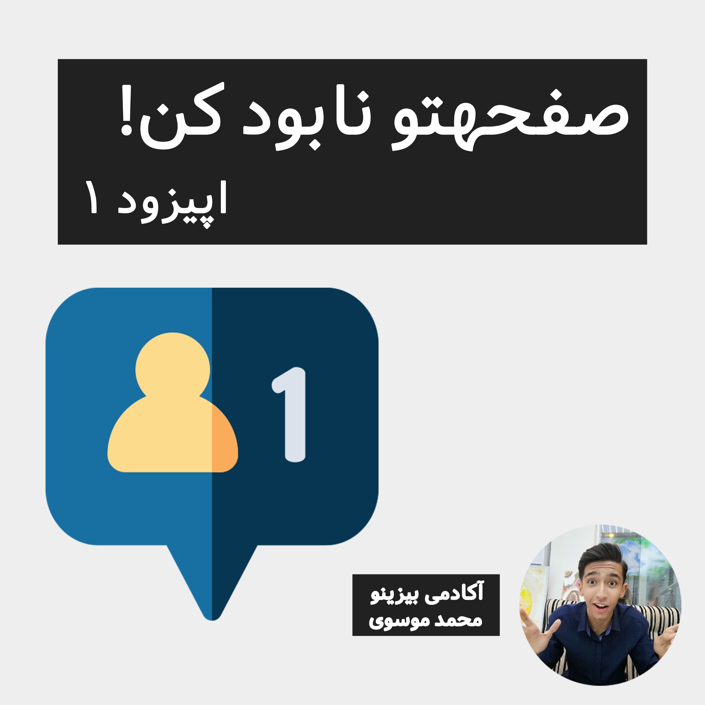 صفحهتو نابود کن - اپیزود 1 episode artwork