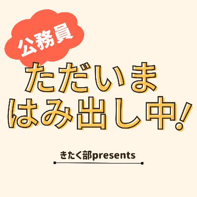 #16-2　村こそさん不在回！？よっしーさんはやんまだ部長を止められるか🫣 / やんまだ部長が熱く語る「未来の1℃を高める活動をする、やる」とは？