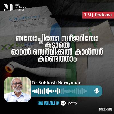 ബയോപ്സിയോ സർജറിയോ കൂടാതെ ഓറൽ, സെർവിക്കൽ കാൻസർ കണ്ടെത്താം
