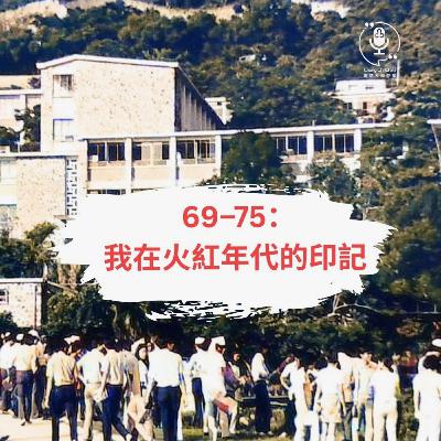 第146集 | 69–75：我在火紅年代的印記