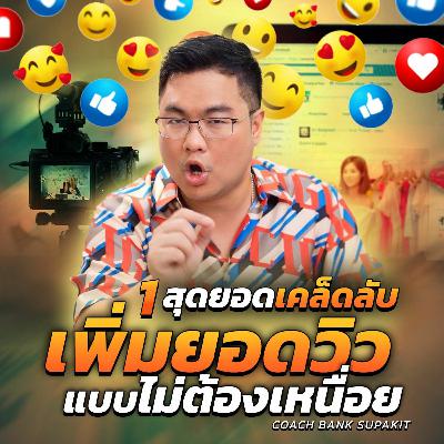 [EP.590] 1 สุดยอดเคล็ดลับ เพิ่มยอดวิว แบบไม่ต้องเหนื่อย