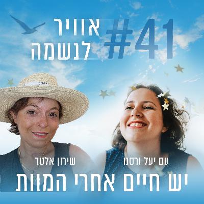פרק 41 - יש חיים אחרי המוות עם שירון אלטר