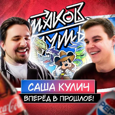 #8 Саша Кулич. Ностальгия здорового человека