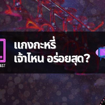 แกงกะหรี่เจ้าไหนอร่อยสุด !!!!!!! เฮ้ย เอาจริงดิ???? | MNL Podcast แกงกะหรี่เจ้าไหนอร่อยสุด !!!!!!! เฮ้ย เอาจริงดิ???? | MNL Podcast