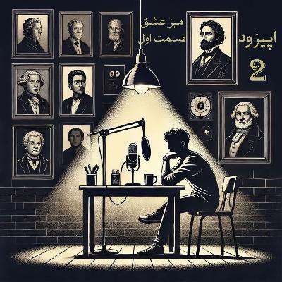 Episode 2 - عشق ، انگیزه بنیادی فلاسفه Episode 2 - عشق ، انگیزه بنیادی فلاسفه