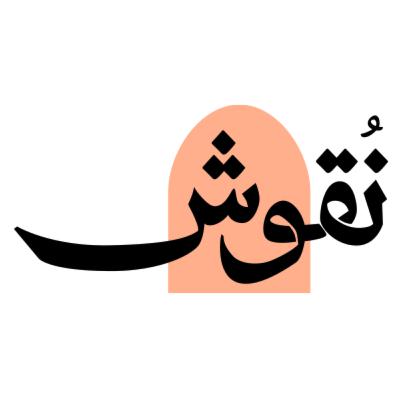 كيف أكون ذكيّ عاطفيًا؟ مع د. عبدالله القاسم | #بودكاست_نقوش