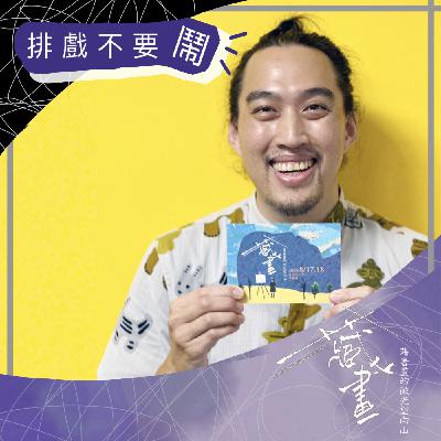 Ep113 特輯：偶！排戲不要鬧-《藏畫》戲偶結構設計 陳佳豪 專訪