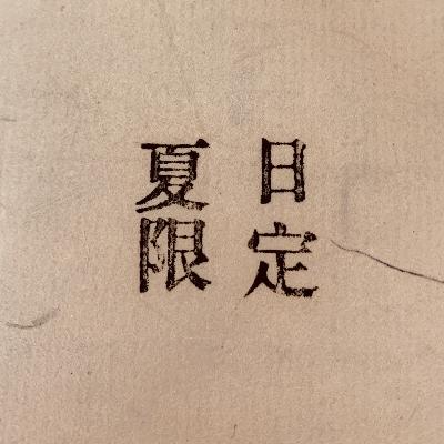 06. 不完全夏日书影指南
