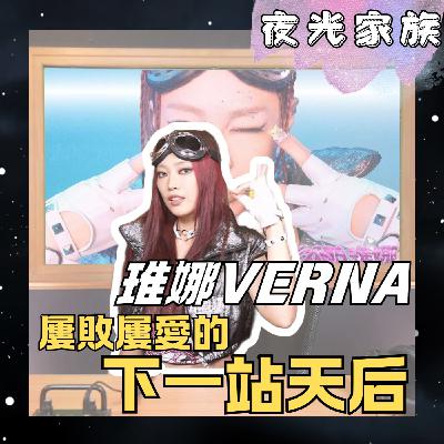 飛碟聯播網《夜光家族》2025.12.08 夜光訪客 - 琟娜VERNA:不忘恩師A-Lin~屢敗屢愛的下一站天后!Okashii! 飛碟聯播網《夜光家族》2025.12.08 夜光訪客 - 琟娜VERNA:不忘恩師A-Lin~屢敗屢愛的下一站天后!Okashii!
