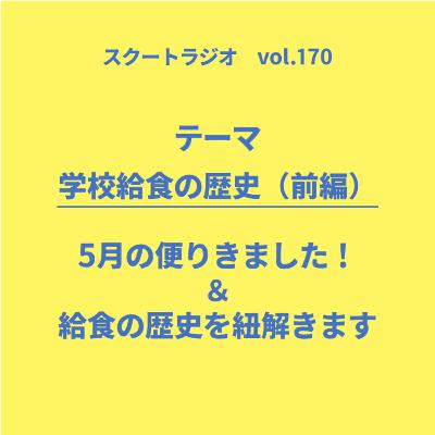 #170.学校給食の歴史（前編）