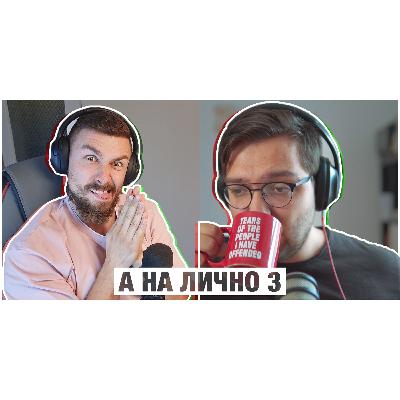 А На Лично - 003