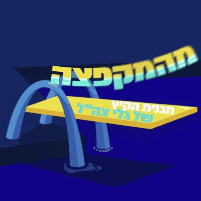 ״מהמקפצה!״ תכנית הקיץ של גלי צה״ל | 22.10.25 ״מהמקפצה!״ תכנית הקיץ של גלי צה״ל | 22.10.25