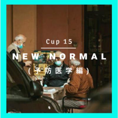 Cup 15: ニューノーマル/ New normal (予防医学編)