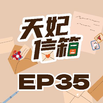 媽祖牽線，女復健師意外成王爺乩生｜《天妃信箱EP35》