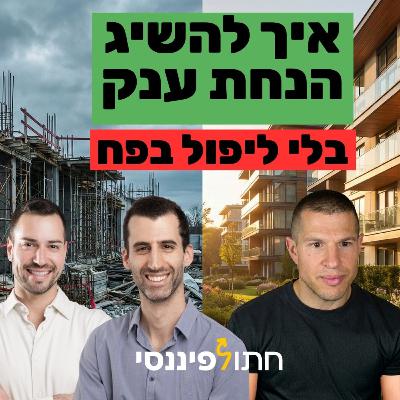 איך להשיג הנחת 'רכישה קבוצתית' ולנצל את ירידת הריבית לפני שהשוק יתקן למעלה - עידן פלג ורועי פישמן