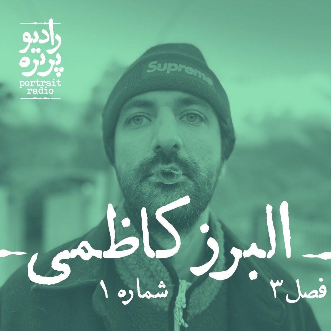 فصل سه شماره یک - البرز کاظمی