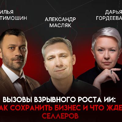 Вызовы взрывного роста: динамическое ценообразование, цифры вместо мнений и новая логика маркетплейсов | Александр Масляк