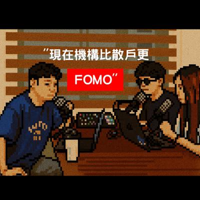 EP3 機構比散戶還 FOMO？美股結合幣圈將成主流玩法！