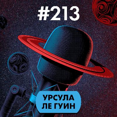 #213. Урсула Ле Гуин #213. Урсула Ле Гуин