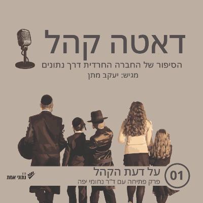 על דעת הקהל עם ד"ר נחומי יפה | דאטה קהל - פרק 1 על דעת הקהל עם ד"ר נחומי יפה | דאטה קהל - פרק 1
