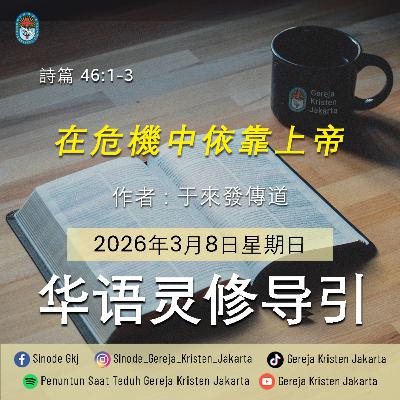 8-3-2026 - 在危機中依靠上帝 (PST GKJ Bahasa Mandarin)